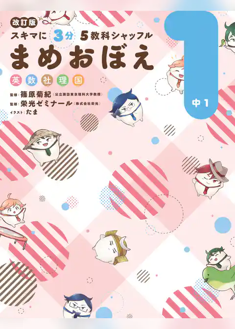 改訂版 スキマに３分 ５教科シャッフル まめおぼえ 中1