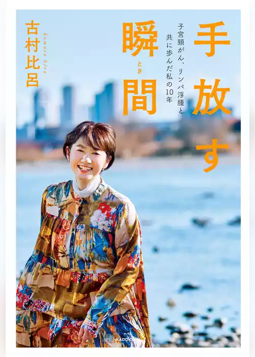 手放す瞬間　子宮頸がん、リンパ浮腫と共に歩んだ私の10年