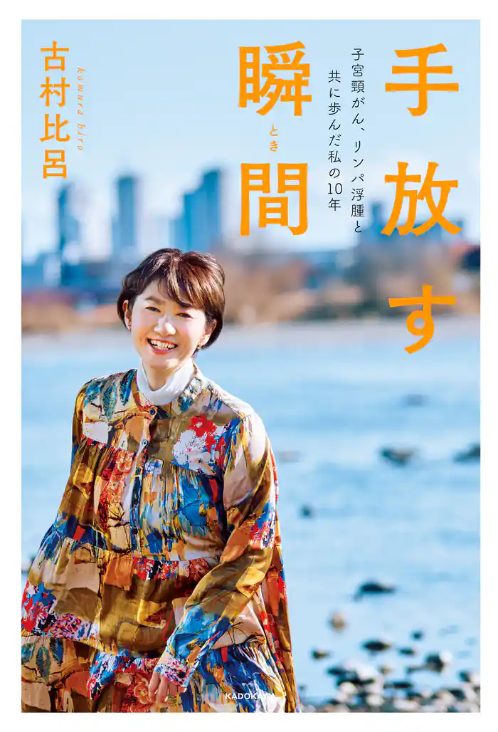 手放す瞬間 子宮頸がん、リンパ浮腫と共に歩んだ私の10年