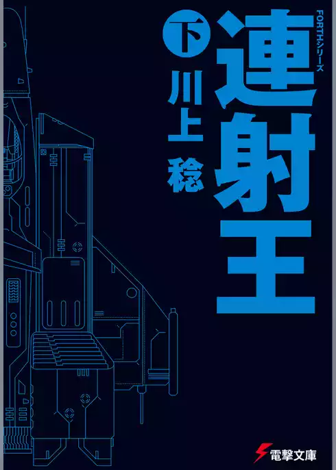 FORTHシリーズ　連射王