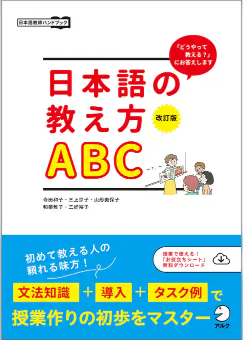 改訂版　日本語の教え方ABC