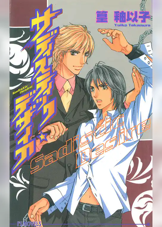 サディスティック・デザイア