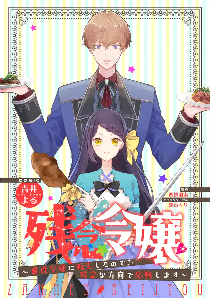 残念令嬢 ~悪役令嬢に転生したので、残念な方向で応戦します~ 【連載版】: 12