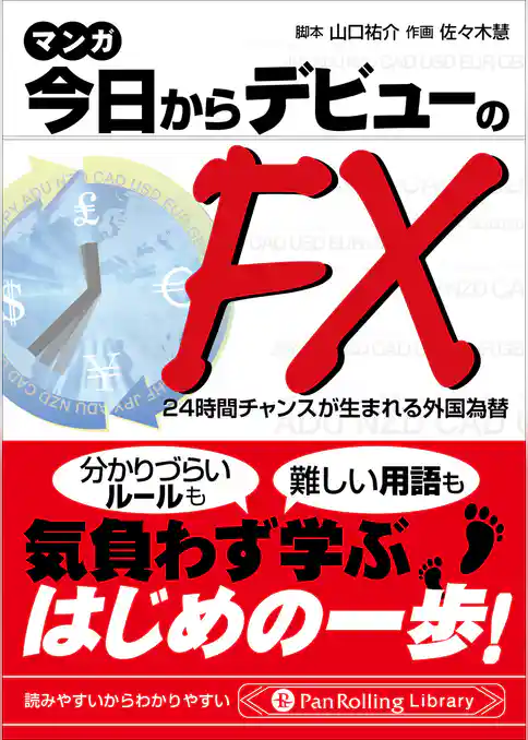 マンガ 今日からデビューのFX 24時間チャンスが生まれる外国為替