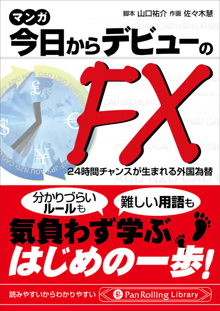 マンガ 今日からデビューのFX 24時間チャンスが生まれる外国為替