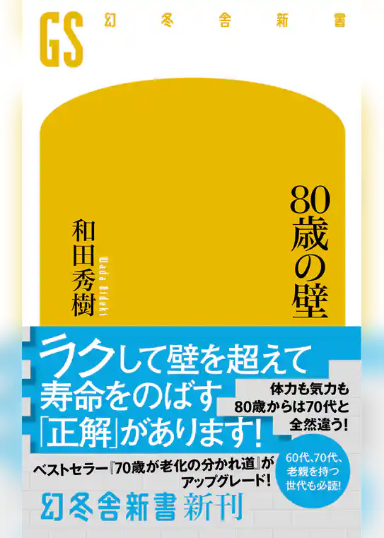 ８０歳の壁