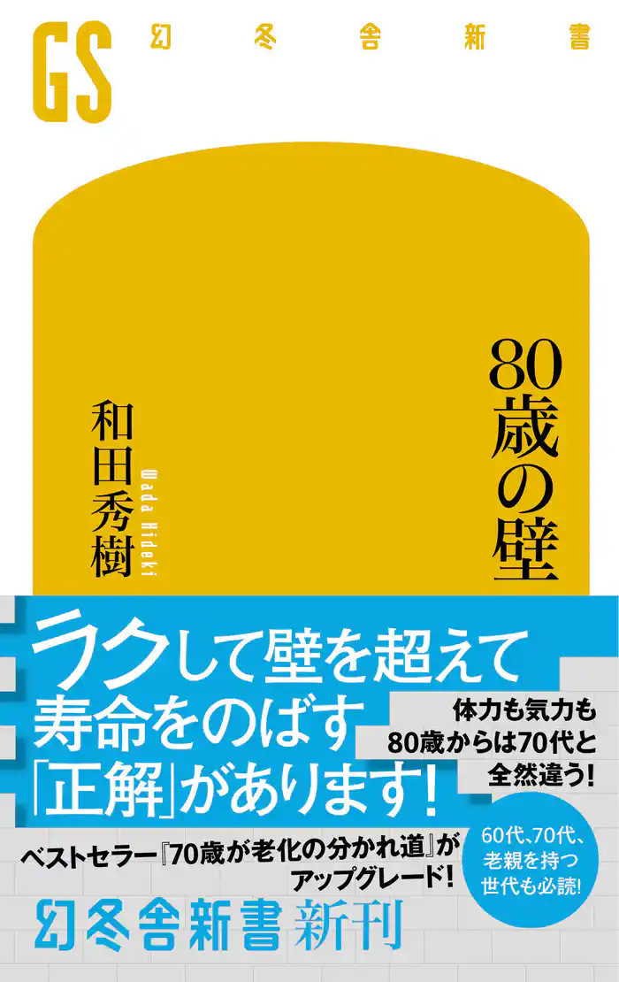 ８０歳の壁