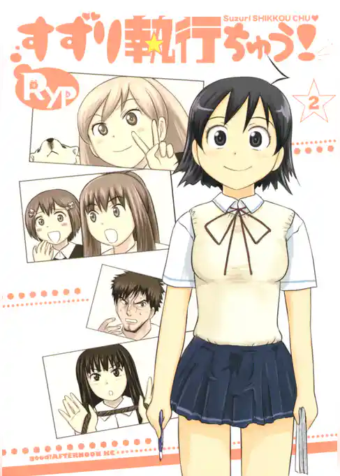 すずり執行ちゅう！