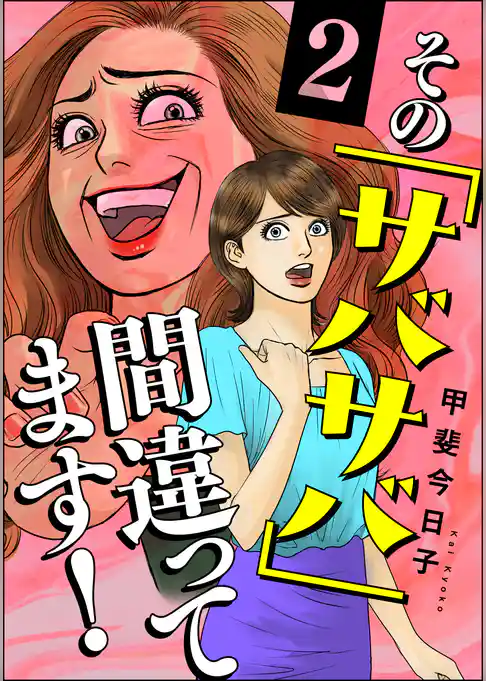 その「サバサバ」間違ってます！