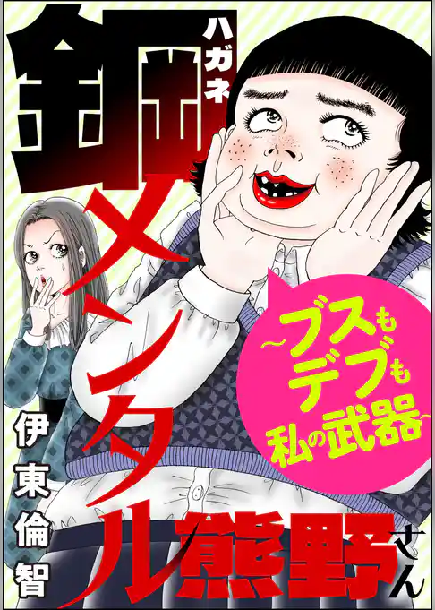 鋼メンタル熊野さん ～ブスもデブも私の武器～