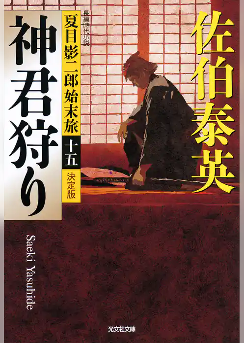 夏目影二郎始末旅