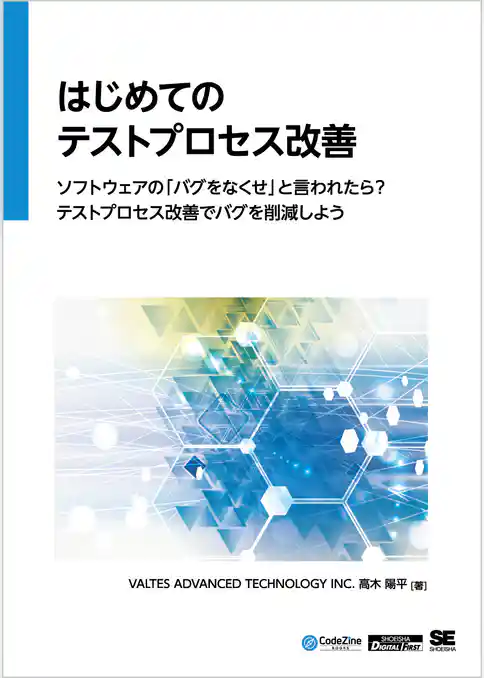 はじめてのテストプロセス改善 ソフトウェアの「バグをなくせ」と言われたら?テストプロセス改善でバグを削減しよう(CodeZine Digital First)