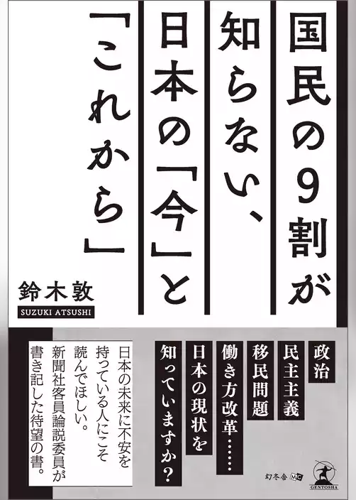 国民の９割が知らない、日本の「今」と「これから」