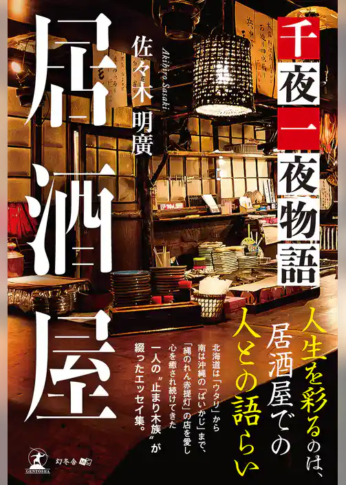居酒屋　千夜一夜物語