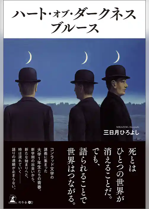 ハート・オブ・ダークネス　ブルース