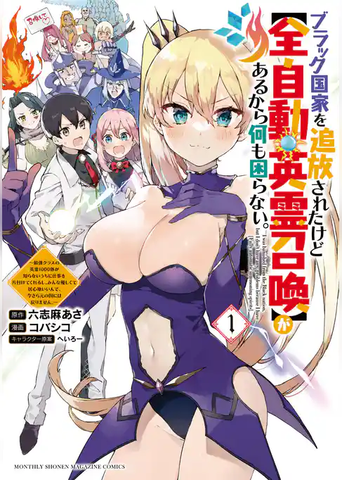 ブラック国家を追放されたけど【全自動・英霊召喚】があるから何も困らない。～最強クラスの英霊１０００体が知らないうちに仕事を片付けてくれるし、みんな優しくて居心地いいんで、今さら元の国には戻りません。～