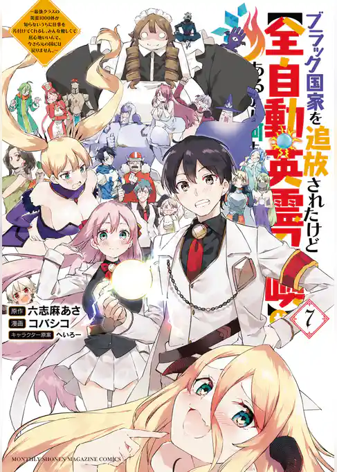 ブラック国家を追放されたけど【全自動・英霊召喚】があるから何も困らない。～最強クラスの英霊１０００体が知らないうちに仕事を片付けてくれるし、みんな優しくて居心地いいんで、今さら元の国には戻りません。～