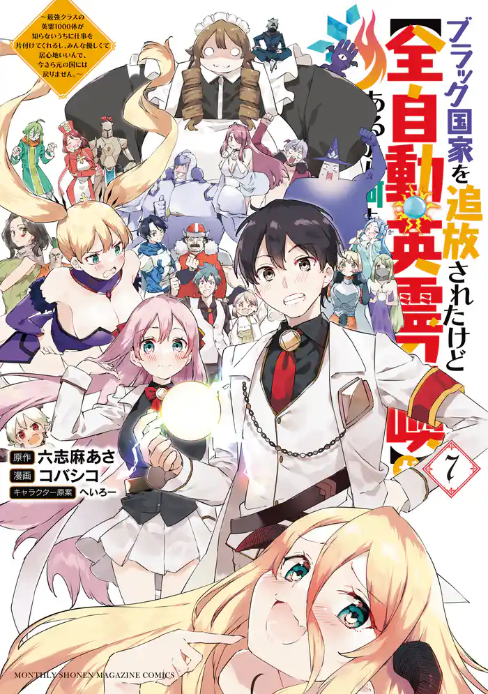 ブラック国家を追放されたけど【全自動・英霊召喚】があるから何も困らない。～最強クラスの英霊１０００体が知らないうちに仕事を片付けてくれるし、みんな優しくて居心地いいんで、今さら元の国には戻りません。～（７）