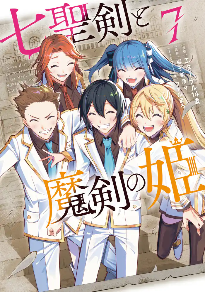 七聖剣と魔剣の姫(7)