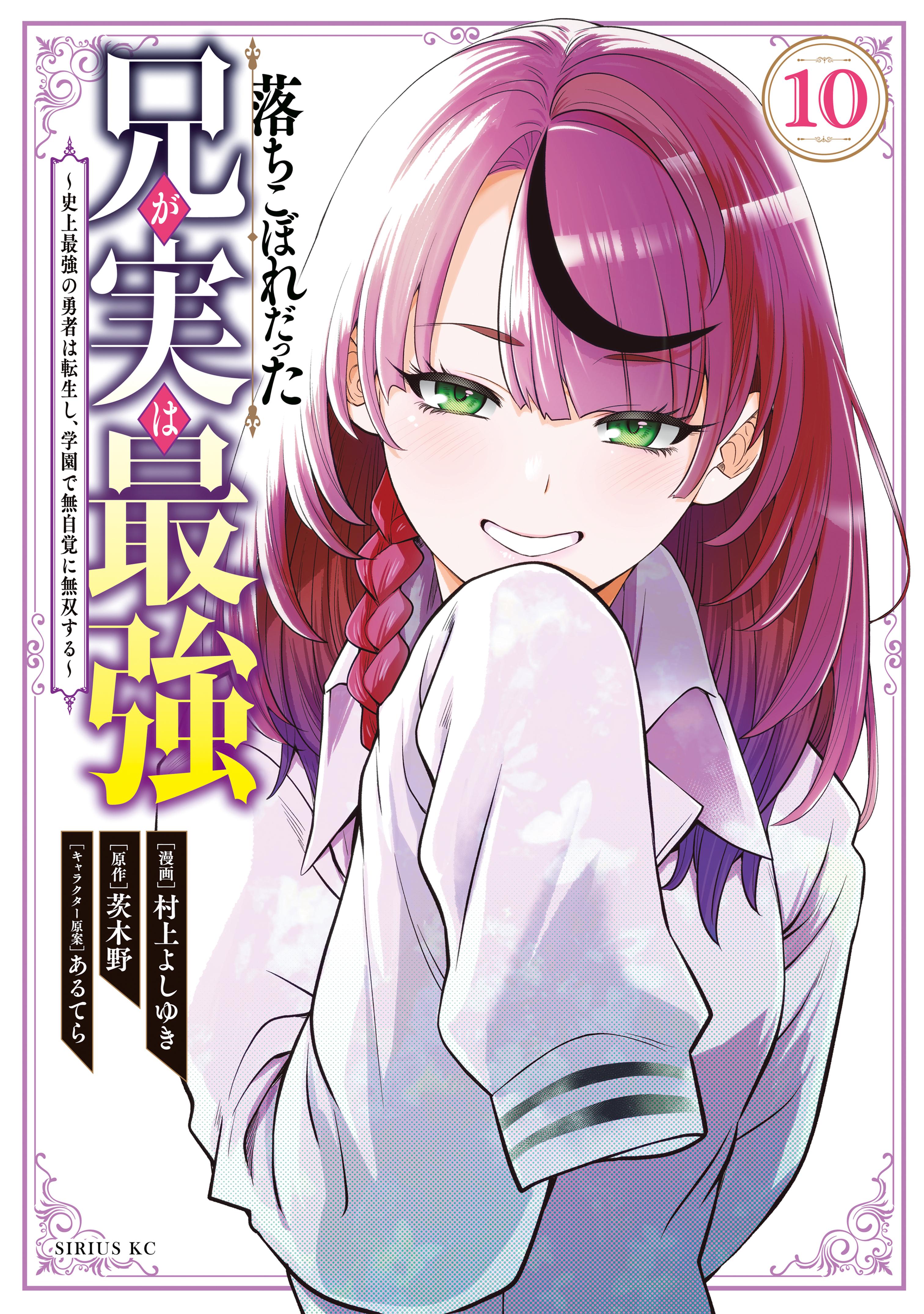 落ちこぼれだった兄が実は最強 ～史上最強の勇者は転生し、学園で無自覚に無双する～(マンガ) - 電子書籍 | U-NEXT 初回600円分無料