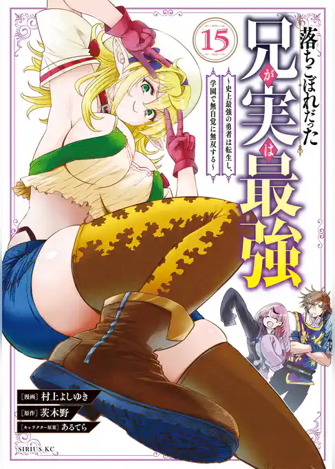 落ちこぼれだった兄が実は最強　～史上最強の勇者は転生し、学園で無自覚に無双する～