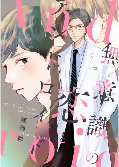 無意識の恋とアンドロイド