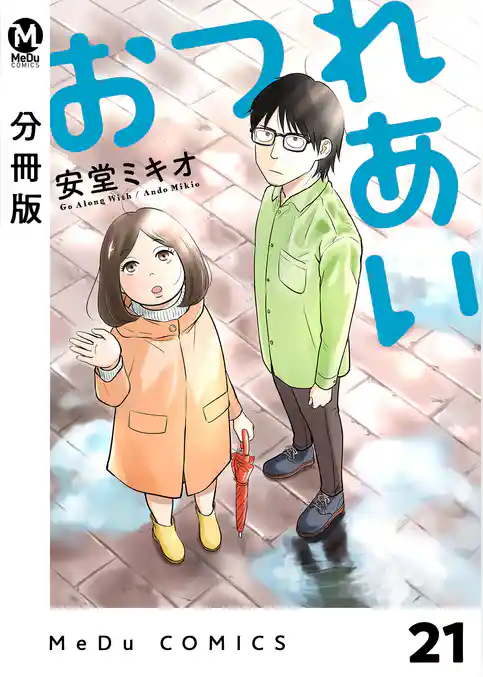 【分冊版】おつれあい