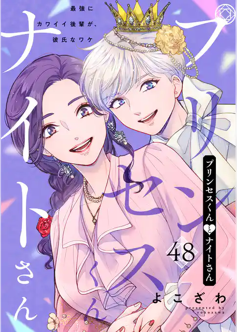 プリンセスくんとナイトさん~最強にカワイイ後輩が、彼氏なワケ~
