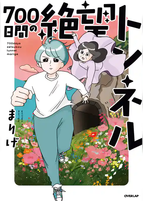 700日間の絶望トンネル