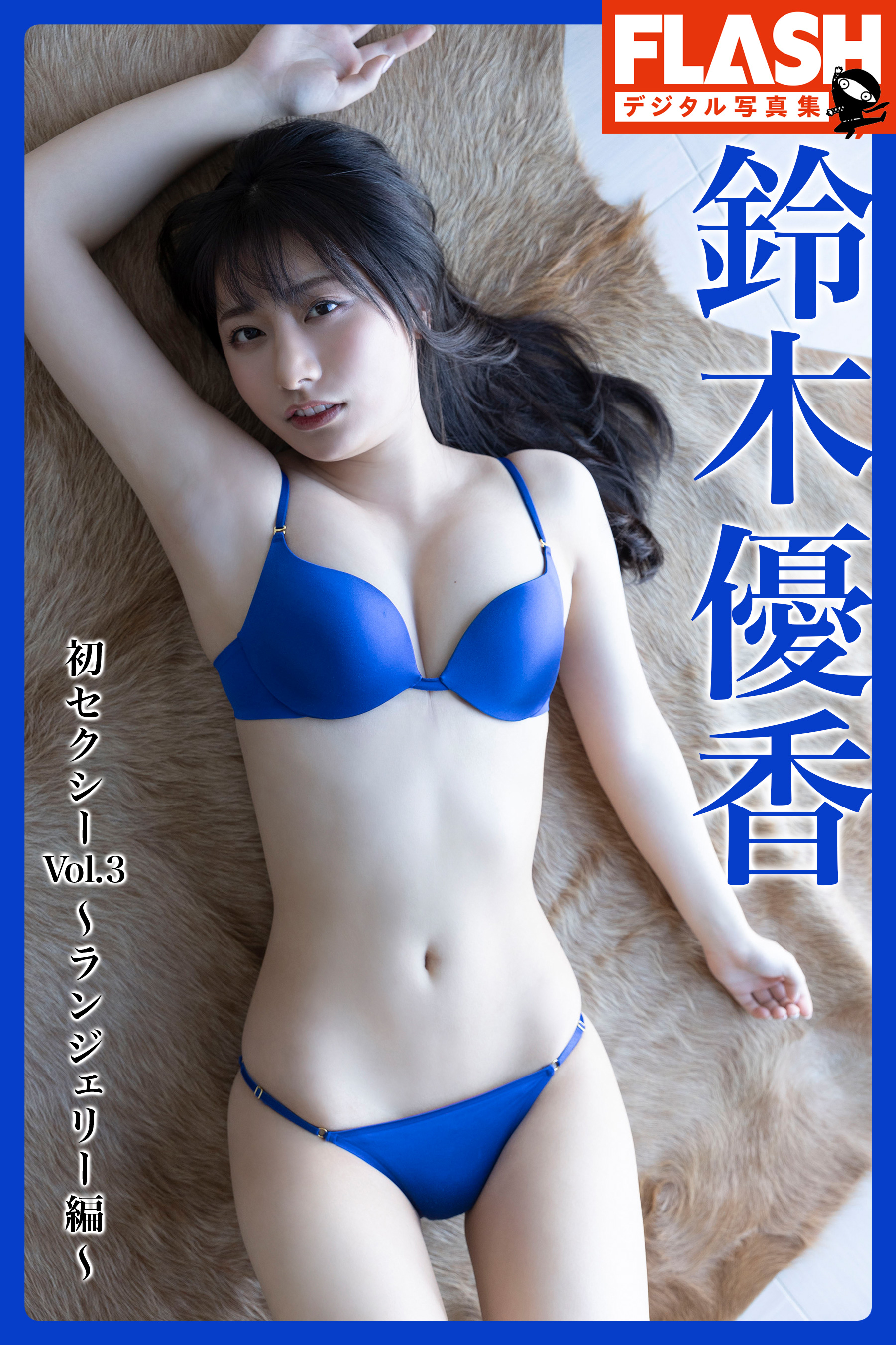 FLASHデジタル写真集 鈴木優香 初セクシーVol.3～ランジェリー編～(写真集) - 電子書籍 | U-NEXT 初回600円分無料