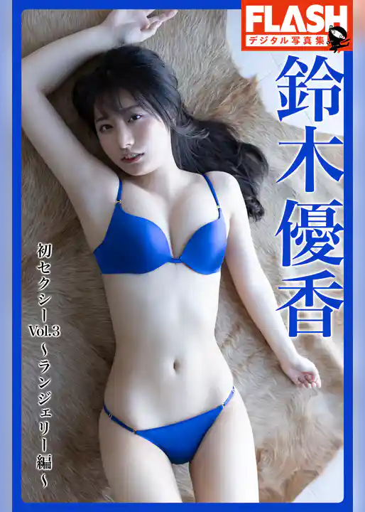 FLASHデジタル写真集　鈴木優香　初セクシーVol.3～ランジェリー編～