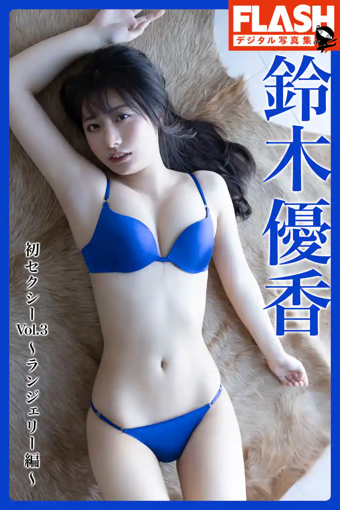 FLASHデジタル写真集　鈴木優香　初セクシーVol.3～ランジェリー編～