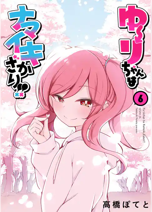 ゆーりちゃんはナマイキざかり！！