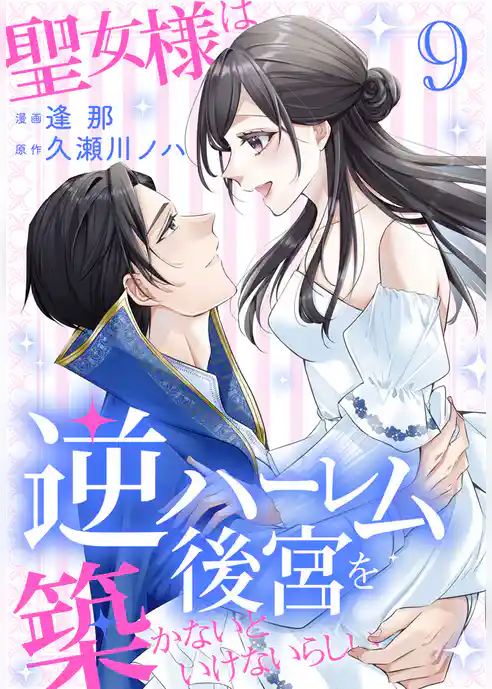 聖女様は逆ハーレム後宮を築かないといけないらしい