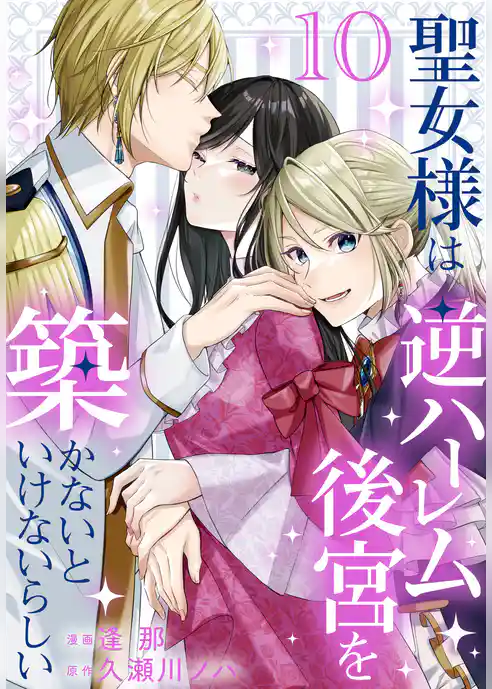 聖女様は逆ハーレム後宮を築かないといけないらしい