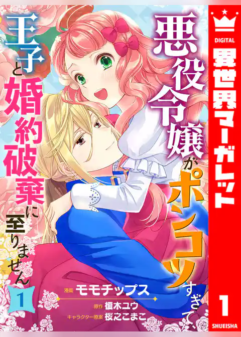 悪役令嬢がポンコツすぎて、王子と婚約破棄に至りません
