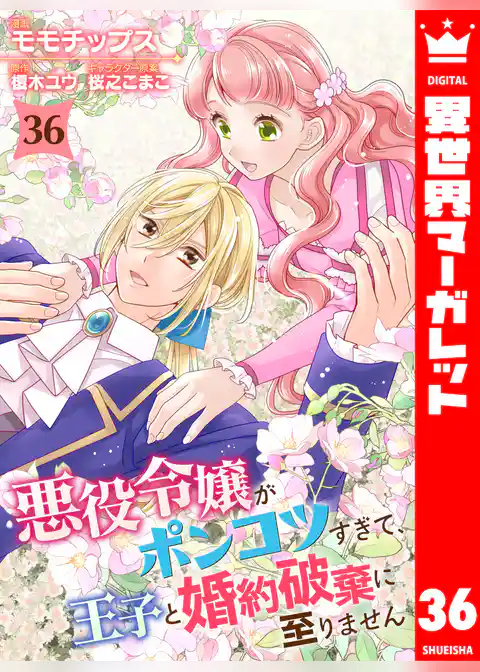 悪役令嬢がポンコツすぎて、王子と婚約破棄に至りません