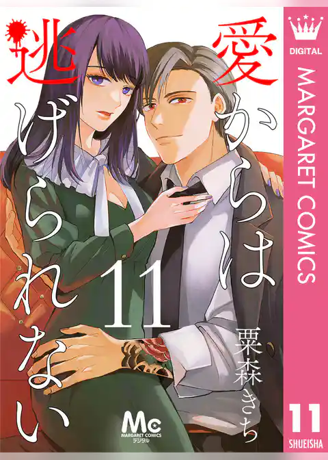 愛からは逃げられない