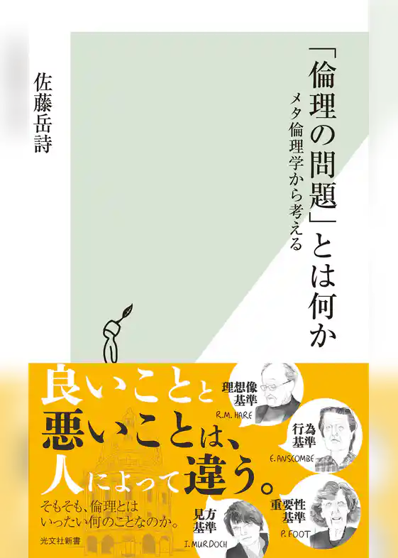 「倫理の問題」とは何か～メタ倫理学から考える～