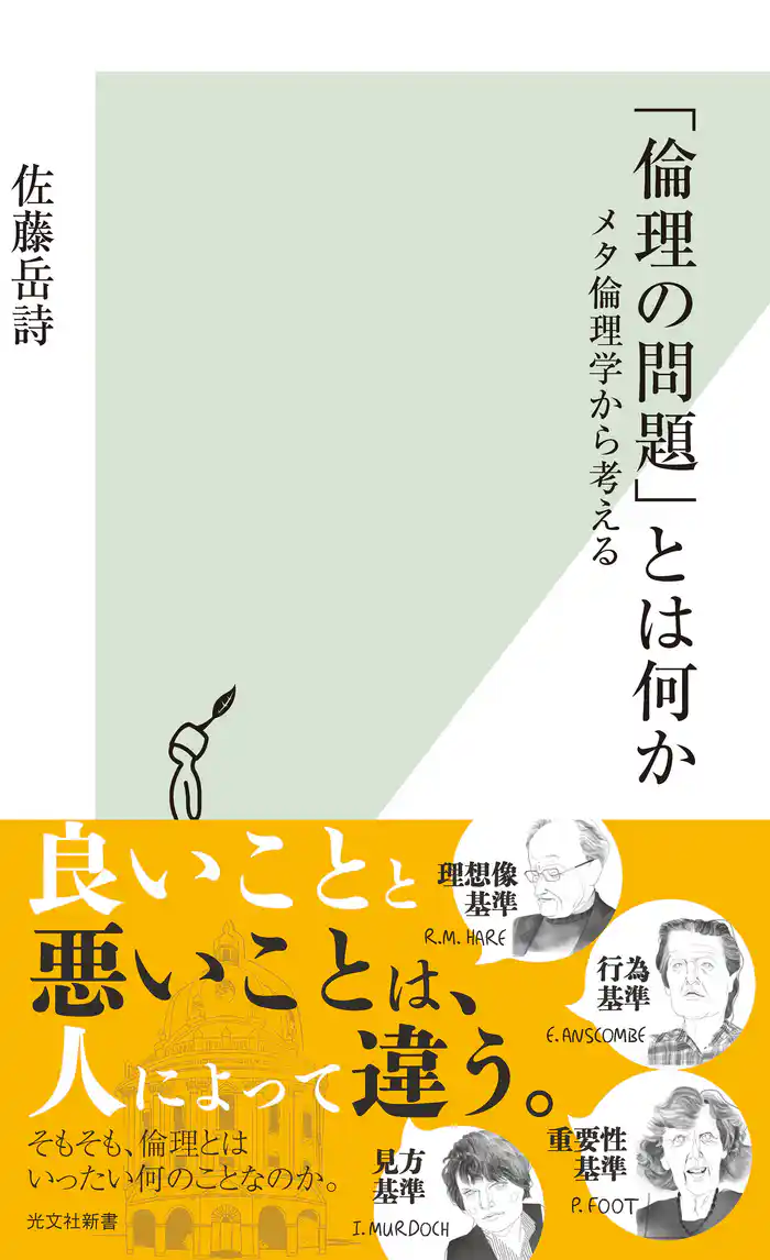 「倫理の問題」とは何か~メタ倫理学から考える~