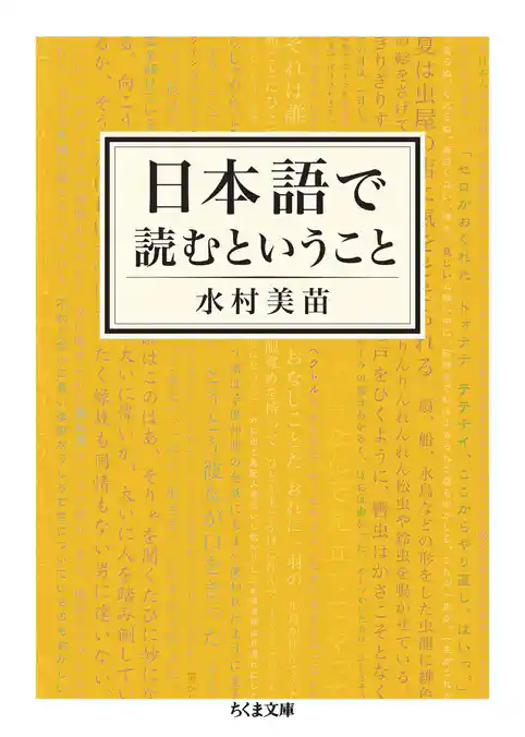 日本語で読むということ