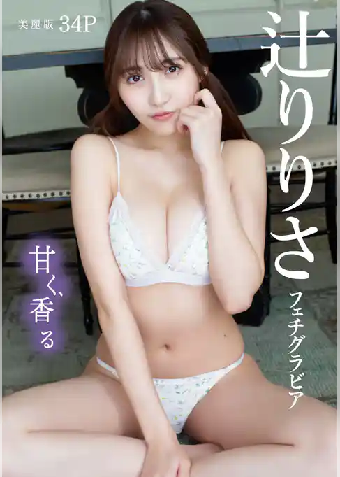 [ハレム]辻りりさフェチグラビア「甘く、香る」【美麗版34P】