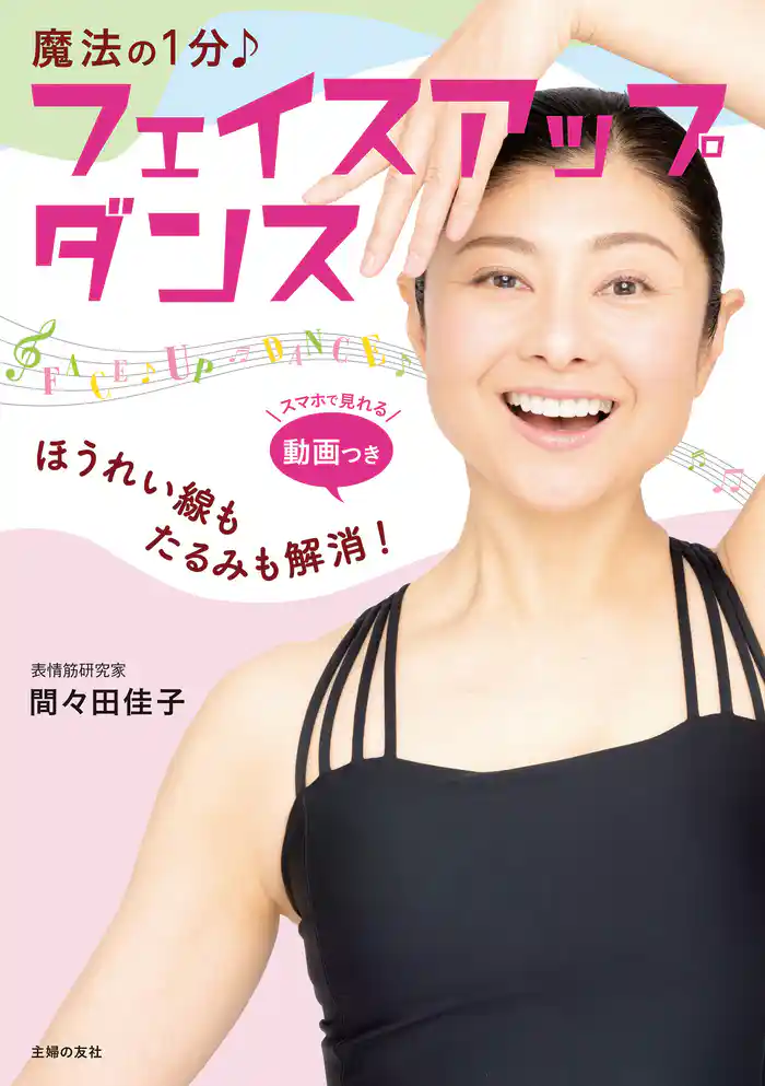 ほうれい線もたるみも解消!魔法の1分 フェイスアップダンス