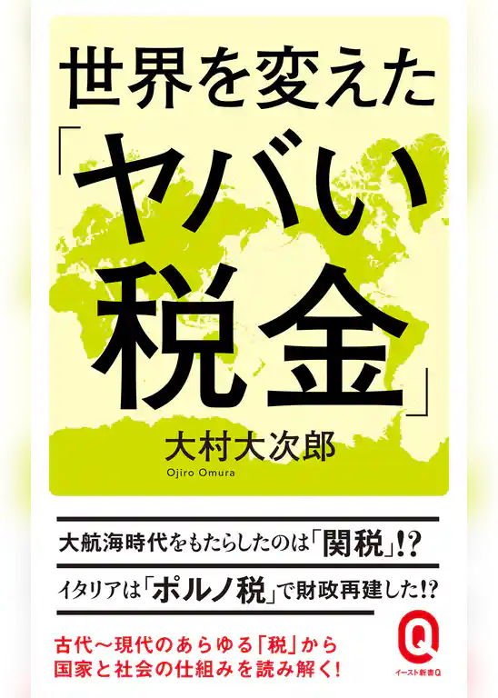 世界を変えた「ヤバい税金」