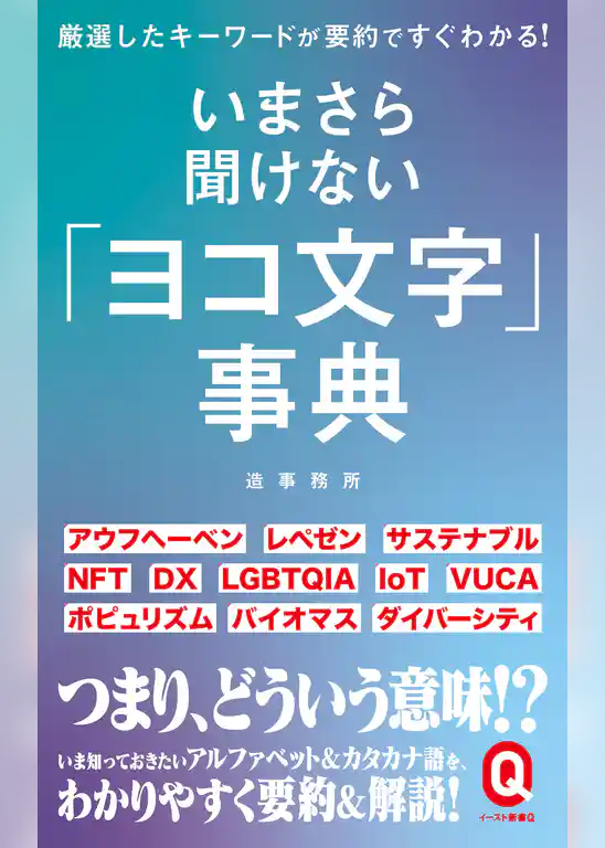 いまさら聞けない「ヨコ文字」事典
