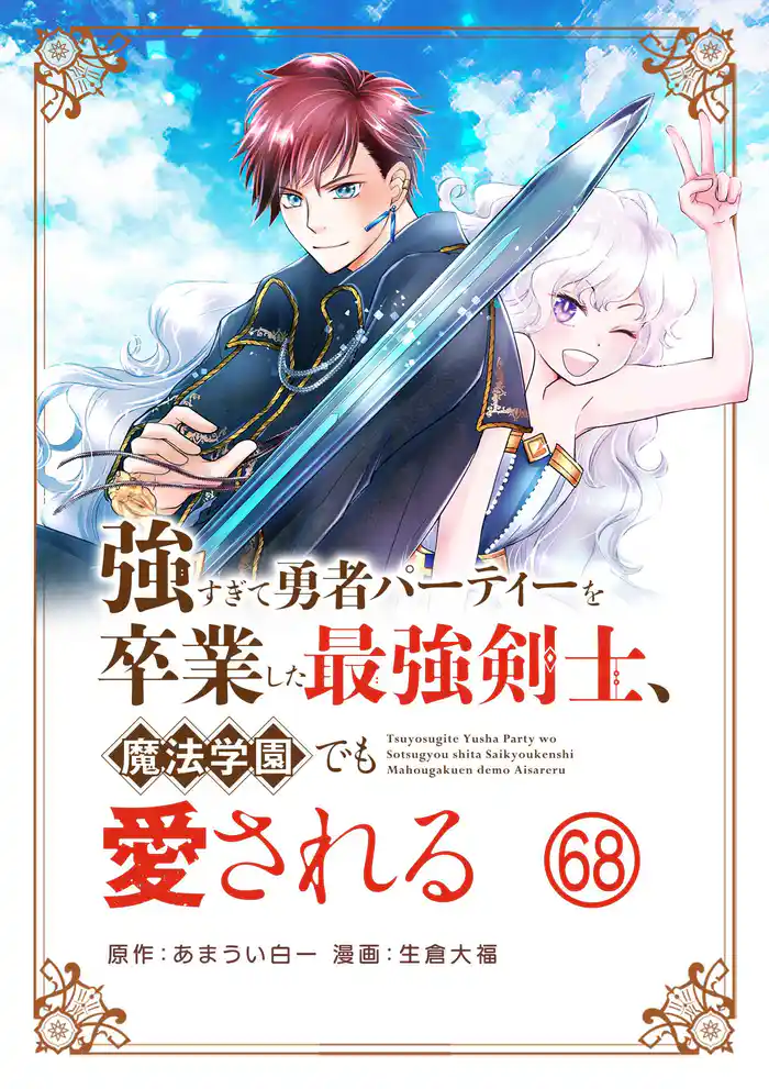 強すぎて勇者パーティーを卒業した最強剣士、魔法学園でも愛される【単話】（６８）