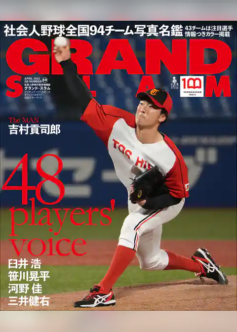 アマチュア・ベースボールオフィシャルガイド’２２　グランドスラム５９