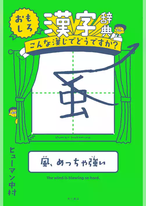 おもしろ漢字辞典　こんな漢じでどうですか？