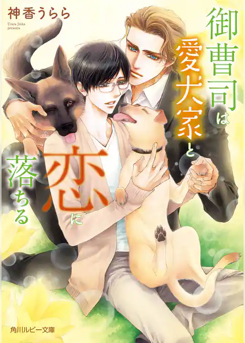 御曹司は愛犬家と恋に落ちる