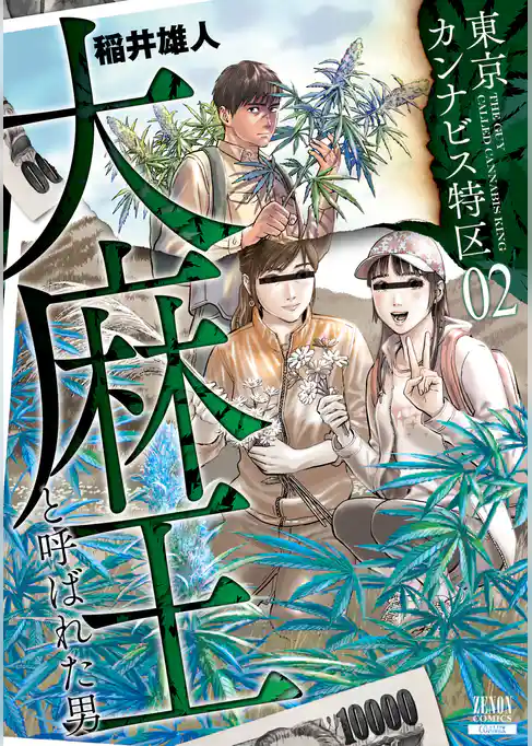 東京カンナビス特区 大麻王と呼ばれた男 2巻 【特典イラスト付き】